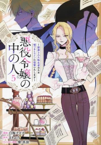 「悪役令嬢の中の人〜断罪された転生者のため嘘つきヒロインに復讐いたします〜」全巻 悪役令嬢の中の人～断罪された転生者のため嘘つきヒロインに復讐いたし